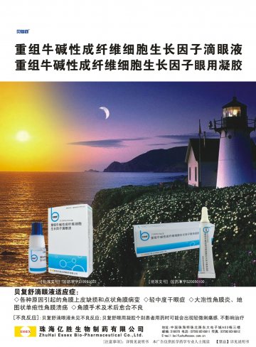 重组牛碱性成纤维细胞生长因子滴眼液等两个品种-贝复舒官方高清创意广告(粤药广审(文)第2012120499号)
