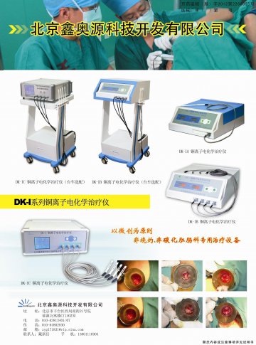 DK-I系列铜离子电化学治疗仪-(京药监械(准)字2012第2260355号)精美广告图欣赏