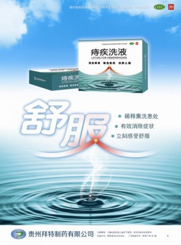 痔疾洗液-(国药准字Z20025696)精美广告图欣赏