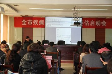 德州市疾病预防控制绩效评估启动会顺利召开