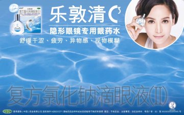 复方氯化钠滴眼液（II）-乐敦清官方高清创意广告(粤药广审(文)第2011110475号)