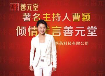 曹颖代言善元堂 诠释健康责任