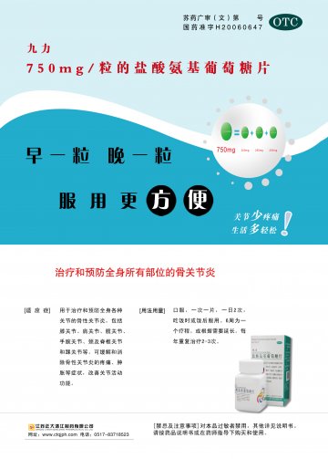盐酸氨基葡萄糖片-九力官方高清创意广告(苏药广审(文)第2014050231号)