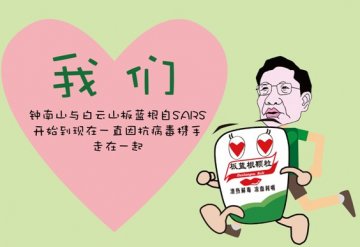 MERS病毒来袭，钟南山+白云山板蓝根=“我们”