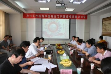 国家中医药管理局、省卫生厅对我市农村医疗机构中医特色专科进行评审验收