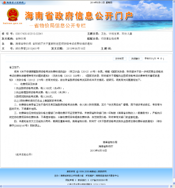 海南省物价局 省财政厅关于重新核定医师资格考试收费标准的通知