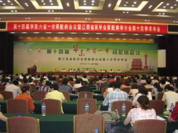 第十四届华东六省一市肾脏病会议暨江西省医学会肾脏病分会学术年会在南昌召开