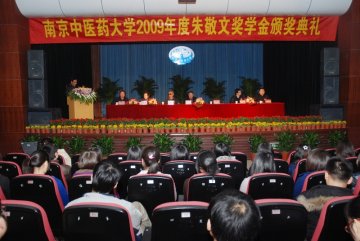 我校隆重举行2009年度朱敬文奖学金颁奖典礼