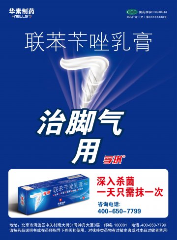 联苯苄唑乳膏-孚琪官方高清创意广告(京药广审(文)第2014050399号)