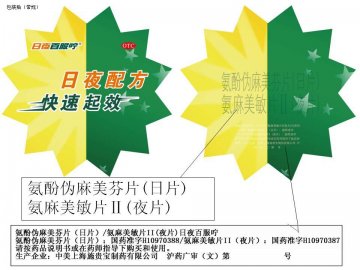 氨酚伪麻美芬片（日片）/氨麻美敏片II(夜片）-日夜百服咛官方高清创意广告(沪药广审(文)第2012020058号)