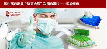 拥有“深妙湿巾” 送您健康和祥寿