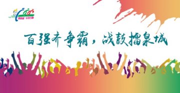 百强齐争霸，战鼓擂泉城