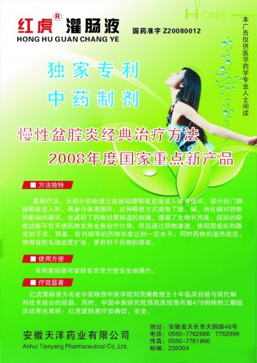 红虎灌肠液-(国药准字号Z20080012)精美广告图欣赏