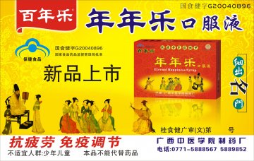 年年乐口服液(国食健字G20040896)精美广告图欣赏