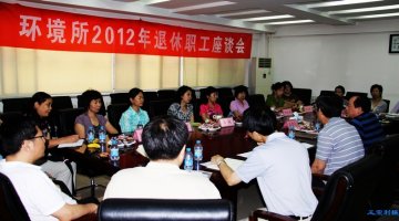 环境所召开2012年退休职工欢送会