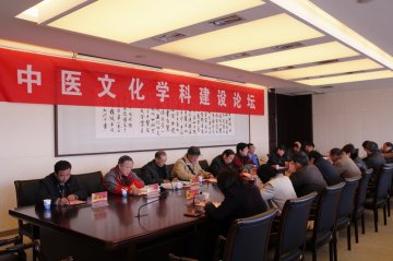 我校成功召开中医文化学科建设论坛