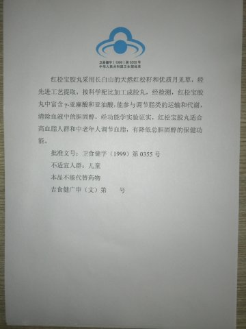 红松宝胶丸(卫食健字(1999)第0355号)精美广告图欣赏