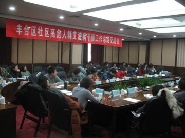 北京市丰台区召开社区艾滋病高危人群行为干预工作总结交流会