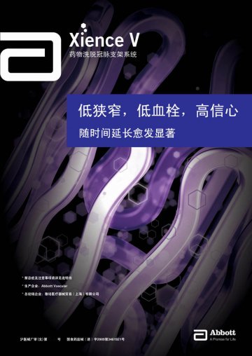 药物洗脱冠脉支架系统-XIENCE（TM）V官方高清创意广告(沪医械广审(文)第2011030104号)