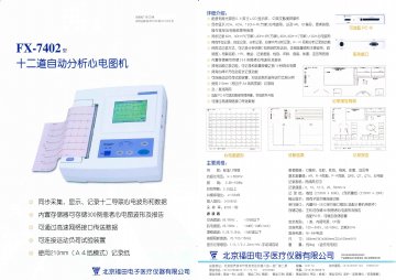 FX-7402型十二道自动分析心电图机-(京药监械(准)字2008第2210402号)精美广告图欣赏