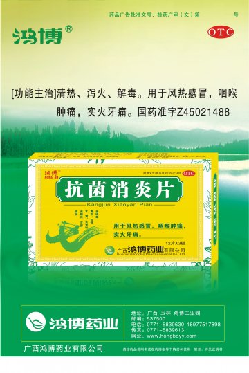 抗菌消炎片-官方高清创意广告(桂药广审(文)第2012050066号)