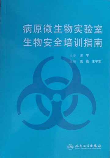 《病原微生物实验室生物安全培训指南》一书出版发行