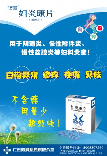 妇炎康片-官方高清创意广告(粤药广审(文)第2011060271号)