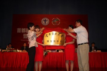 首都医科大学举行康复医学系揭牌仪式