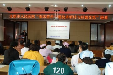太原市人民医院举办临床营养学术研讨会议