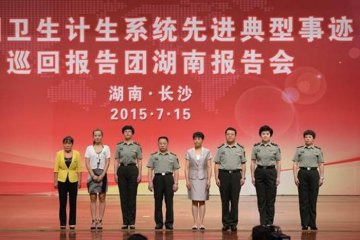 全国卫生计生系统先进典型事迹巡回报告会在湖南举行