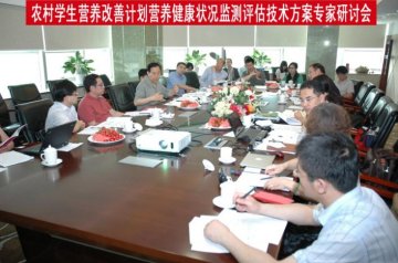 王宇主任组织讨论《全国农村义务教育学生营养改善计划营养健康状况监测评估技术方案》