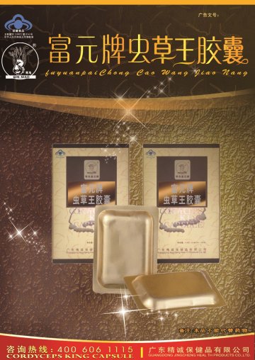 富元牌虫草王胶囊官方高清创意广告(粤食健广审(文)第2013070334号)