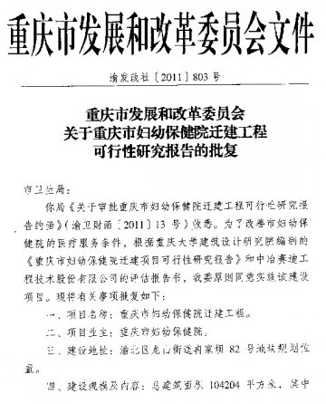 重庆市卫生局关于转发市妇幼保健院迁建工程可行性研究报告批复的通知
