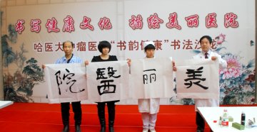 哈医大肿瘤医院举办“书韵健康”书法沙龙