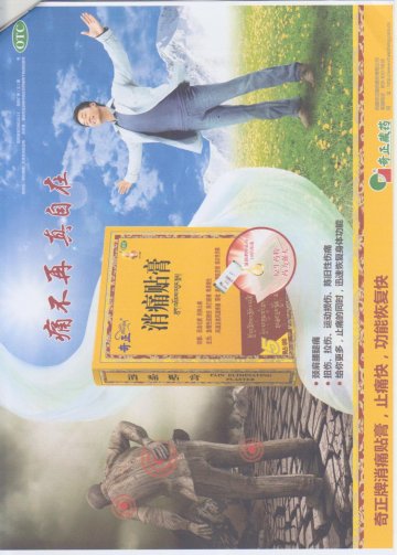 消痛贴膏-官方高清创意广告(藏药广审(文)第2014040038号)
