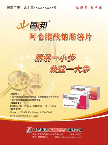 阿仑膦酸钠肠溶片-固邦(国药准字H20090268 H20090267)精美广告图欣赏