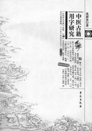 以字说文 以文载道——读沈澍农教授的《中医古籍用字研究》<BR/>