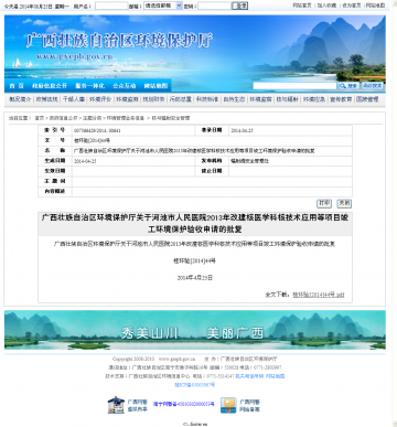 广西藏族自治区环境保护厅关于河池市人民医院2013年改建核医学科核技术应用等项目竣工环境保护验收申请的批复