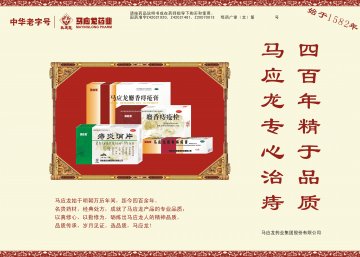 马应龙麝香痔疮膏、麝香痔疮栓、痔炎消片-官方高清创意广告(鄂药广审(文)第2014060124号)
