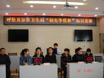 呼伦贝尔市卫生局举办“创先争优杯”知识竞赛