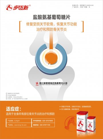 盐酸氨基葡萄糖片-步迈新官方高清创意广告(川药广审(文)第2012100106号)