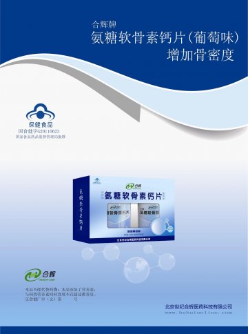 合辉牌氨糖软骨素钙片（葡萄味）官方高清创意广告(京食健广审(文)第2012090234号)