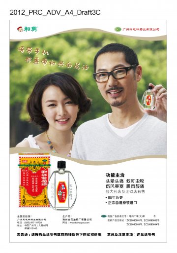 和兴白花油-官方高清创意广告(粤药广审(文)第2012050215号)
