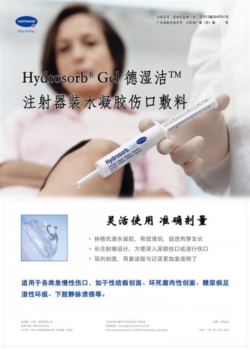 水凝胶伤口敷料-德湿洁(国食药监械(进)字2013第3642961号)精美广告图欣赏