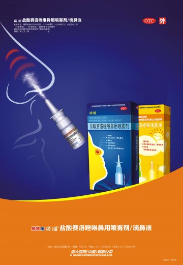 盐酸赛洛唑啉鼻用喷雾剂-诺通官方高清创意广告(鄂药广审(文)第2014030079号)