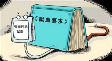 我国禁止男同献血被指难操作 无具体处罚规定