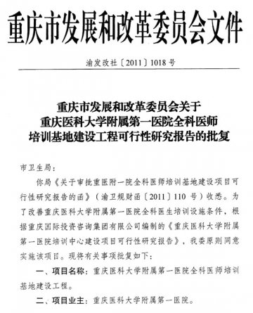 重庆市卫生局关于转发重医附一院全科医师培训基地建设工程可行性研究报告的批复的通知