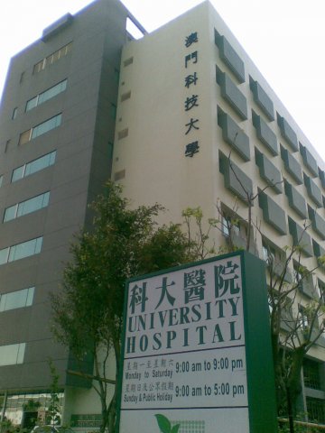 科大医院外观