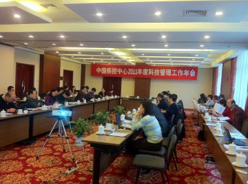 中国疾病预防控制中心2011年度科技管理工作年会报道