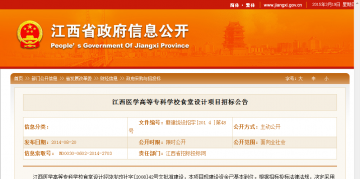 江西医学高等专科学校食堂设计项目招标公告